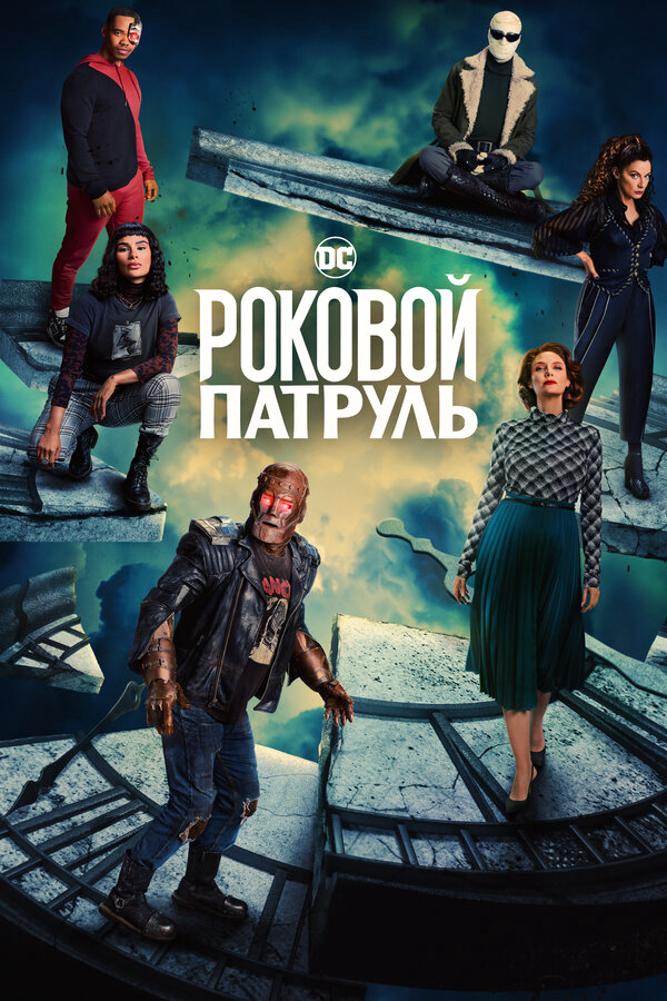 Роковой патруль (2019) - смотреть онлайн